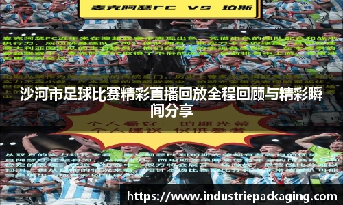 沙河市足球比赛精彩直播回放全程回顾与精彩瞬间分享