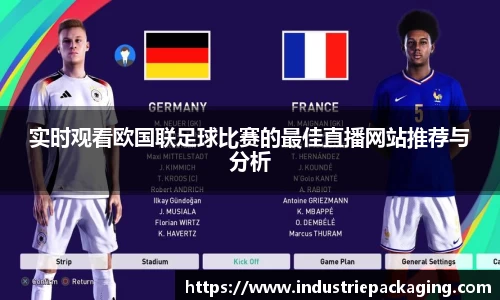 实时观看欧国联足球比赛的最佳直播网站推荐与分析