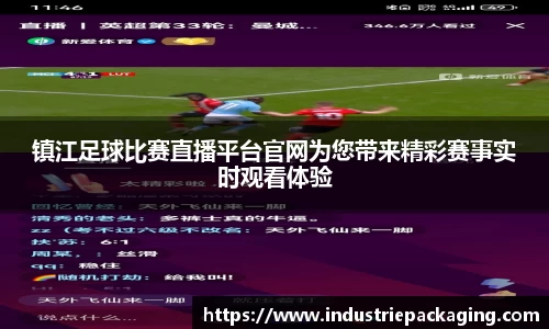 镇江足球比赛直播平台官网为您带来精彩赛事实时观看体验