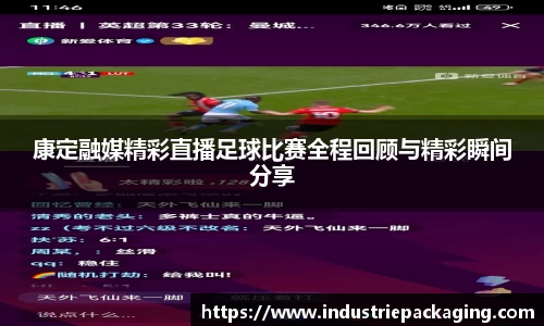 康定融媒精彩直播足球比赛全程回顾与精彩瞬间分享