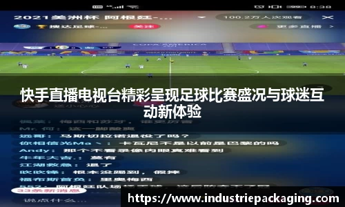 快手直播电视台精彩呈现足球比赛盛况与球迷互动新体验