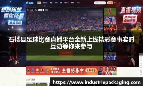 石楼县足球比赛直播平台全新上线精彩赛事实时互动等你来参与