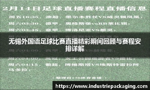 无锡外国语足球比赛直播精彩瞬间回顾与赛程安排详解