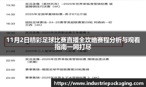 11月2日精彩足球比赛直播全攻略赛程分析与观看指南一网打尽