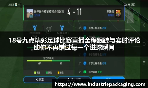 18号九点精彩足球比赛直播全程跟踪与实时评论助你不再错过每一个进球瞬间