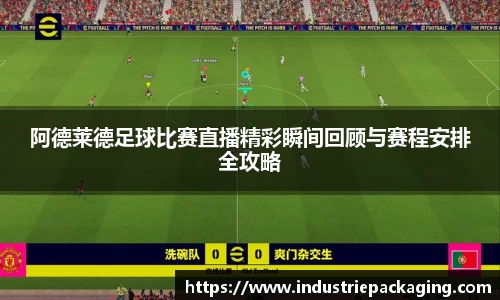阿德莱德足球比赛直播精彩瞬间回顾与赛程安排全攻略
