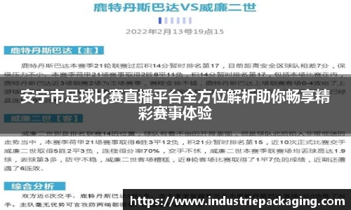 安宁市足球比赛直播平台全方位解析助你畅享精彩赛事体验