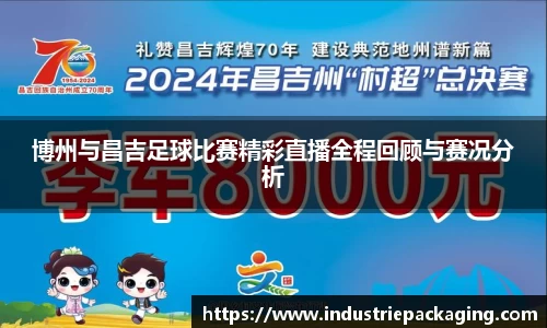 博州与昌吉足球比赛精彩直播全程回顾与赛况分析