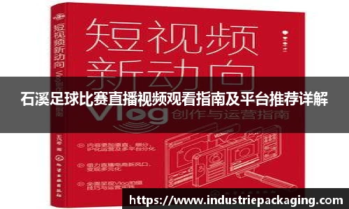 石溪足球比赛直播视频观看指南及平台推荐详解