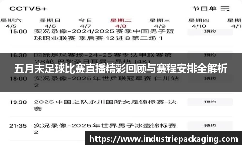 五月末足球比赛直播精彩回顾与赛程安排全解析