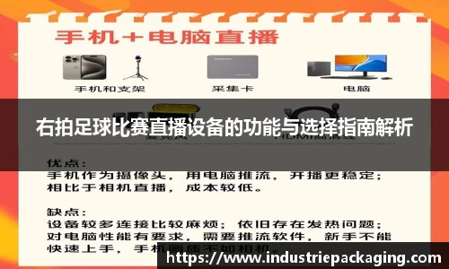 右拍足球比赛直播设备的功能与选择指南解析