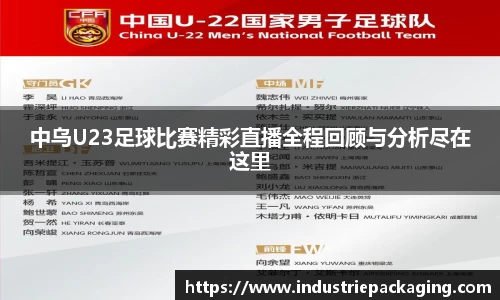 中乌U23足球比赛精彩直播全程回顾与分析尽在这里