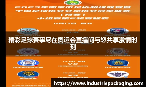 精彩足球赛事尽在奥运会直播间与您共享激情时刻