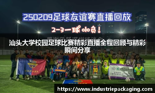 汕头大学校园足球比赛精彩直播全程回顾与精彩瞬间分享