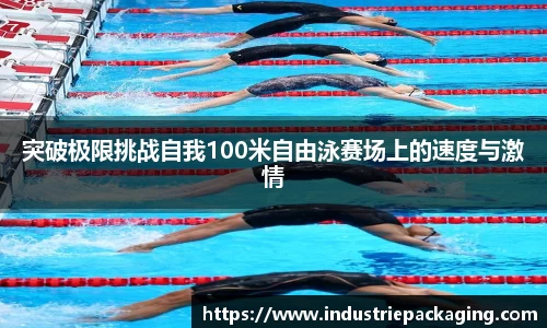 突破极限挑战自我100米自由泳赛场上的速度与激情