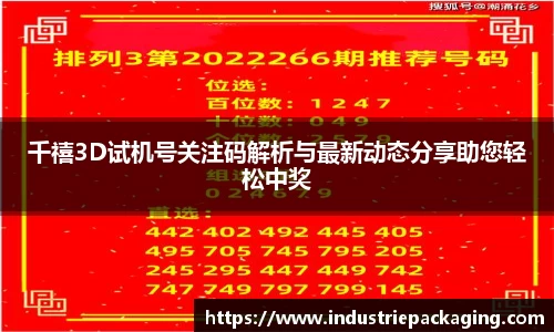 千禧3D试机号关注码解析与最新动态分享助您轻松中奖