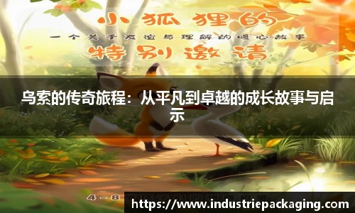 乌索的传奇旅程：从平凡到卓越的成长故事与启示