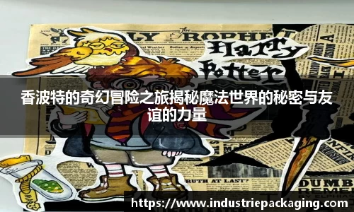 香波特的奇幻冒险之旅揭秘魔法世界的秘密与友谊的力量