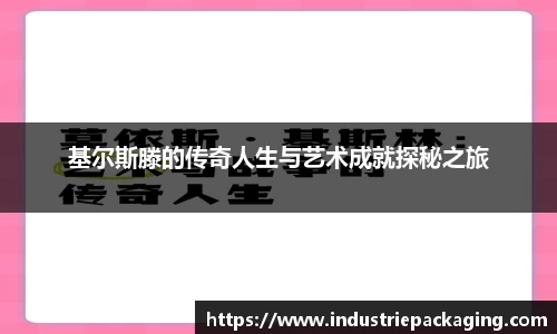 基尔斯滕的传奇人生与艺术成就探秘之旅