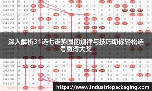 深入解析31选七走势图的规律与技巧助你轻松选号赢得大奖