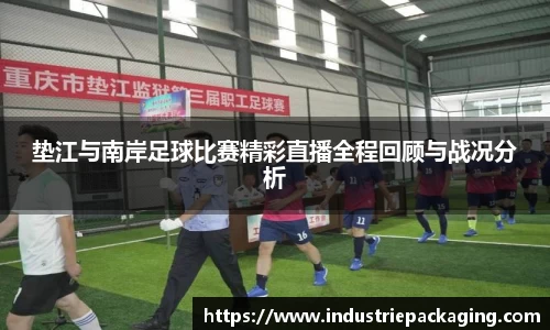 垫江与南岸足球比赛精彩直播全程回顾与战况分析