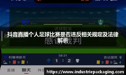 抖音直播个人足球比赛是否违反相关规定及法律解析