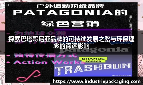 探索巴塔哥尼亚品牌的可持续发展之路与环保理念的深远影响