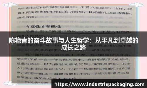 陈艳青的奋斗故事与人生哲学：从平凡到卓越的成长之路