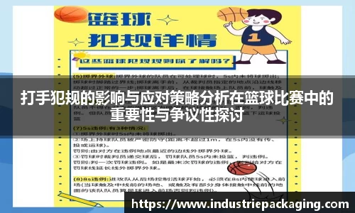 打手犯规的影响与应对策略分析在篮球比赛中的重要性与争议性探讨