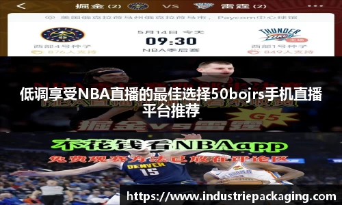 低调享受NBA直播的最佳选择50bojrs手机直播平台推荐
