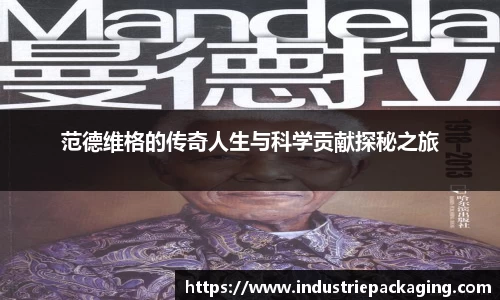 范德维格的传奇人生与科学贡献探秘之旅