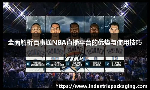 全面解析百事通NBA直播平台的优势与使用技巧