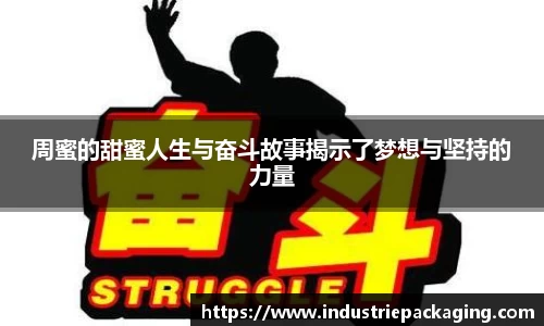 周蜜的甜蜜人生与奋斗故事揭示了梦想与坚持的力量