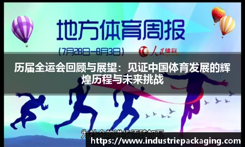 历届全运会回顾与展望：见证中国体育发展的辉煌历程与未来挑战
