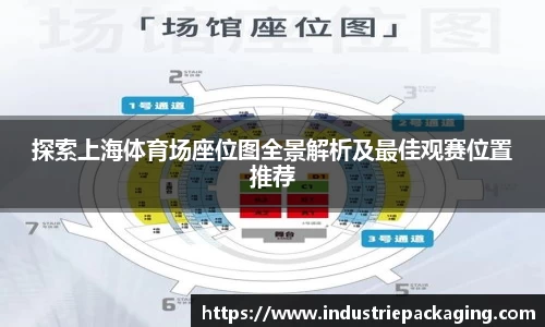 探索上海体育场座位图全景解析及最佳观赛位置推荐