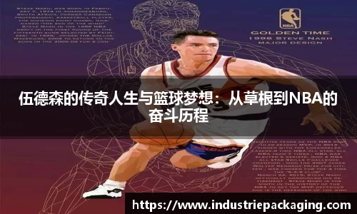 伍德森的传奇人生与篮球梦想：从草根到NBA的奋斗历程