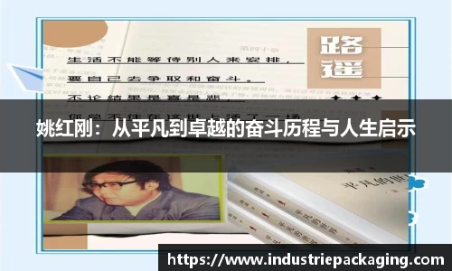 姚红刚：从平凡到卓越的奋斗历程与人生启示