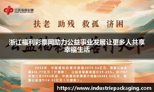 浙江福利彩票网助力公益事业发展让更多人共享幸福生活