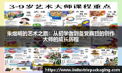 朱煜明的艺术之路：从初学者到备受瞩目的创作大师的成长历程