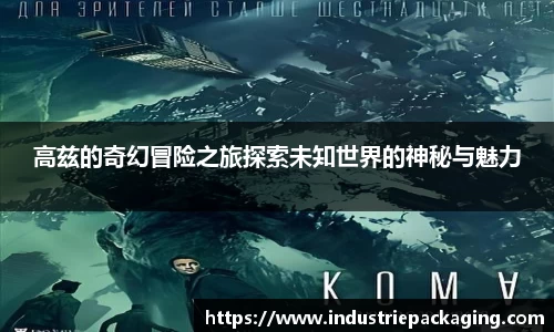 高兹的奇幻冒险之旅探索未知世界的神秘与魅力