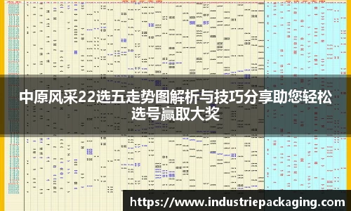 中原风采22选五走势图解析与技巧分享助您轻松选号赢取大奖