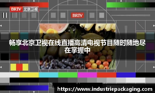 畅享北京卫视在线直播高清电视节目随时随地尽在掌握中