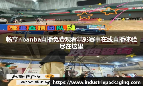 畅享nbanba直播免费观看精彩赛事在线直播体验尽在这里