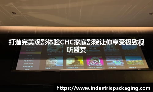 打造完美观影体验CHC家庭影院让你享受极致视听盛宴
