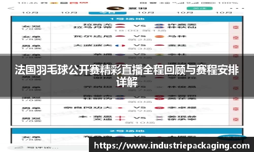 法国羽毛球公开赛精彩直播全程回顾与赛程安排详解