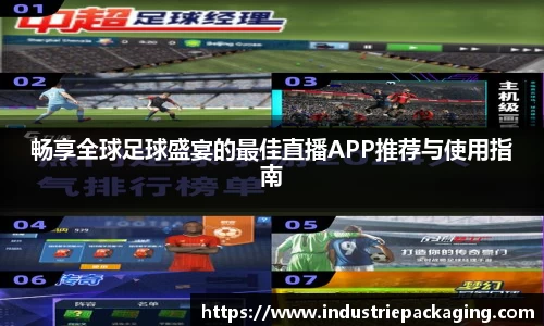 畅享全球足球盛宴的最佳直播APP推荐与使用指南