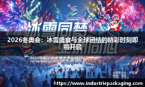 2026冬奥会：冰雪盛宴与全球团结的精彩时刻即将开启