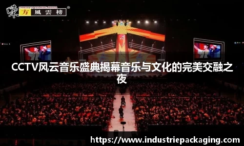 CCTV风云音乐盛典揭幕音乐与文化的完美交融之夜