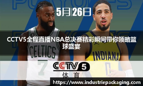 CCTV5全程直播NBA总决赛精彩瞬间带你领略篮球盛宴