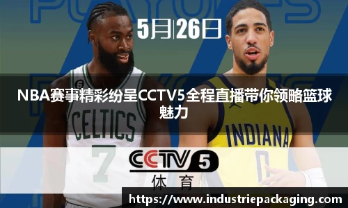 NBA赛事精彩纷呈CCTV5全程直播带你领略篮球魅力